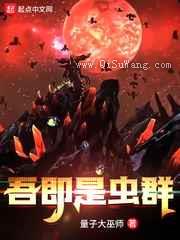 吾即是虫群小说