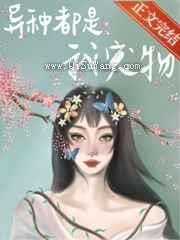 别怕，都是我宠物小说