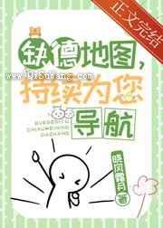 缺德地图，持续为您导航小说