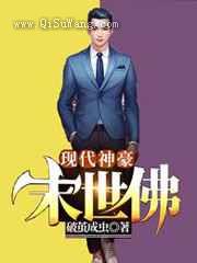 现代神豪·末世佛小说