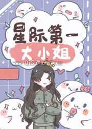 我在星际当首席小说