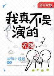 我真不是演的小说