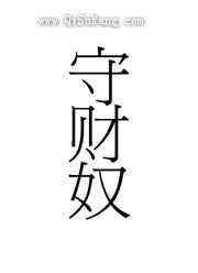 我在星际当守财奴小说