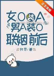 女O装A和男A装O联姻前后小说