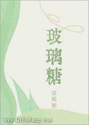 玻璃糖小说