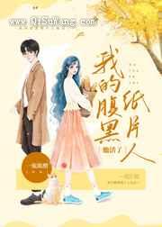 我的腹黑纸片人他活了小说