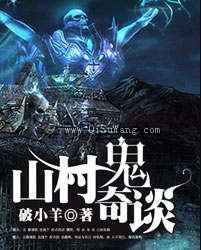 山村鬼奇谈小说