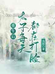 重生后太子每天都在打脸小说