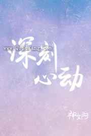 深刻心动小说