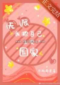 我把自己上交国家小说