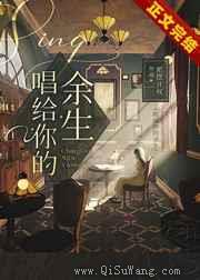 唱给你的余生[娱乐圈]小说