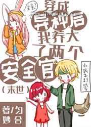 穿成异种后我养大了两个安全官小说