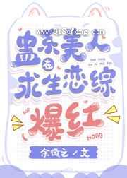 蛊系美人在求生恋综爆红小说