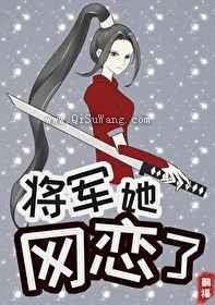 将军她网恋了小说