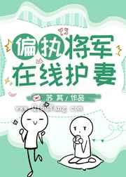 偏执将军在线护妻小说