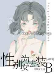 性别为女去装B[ABO]小说