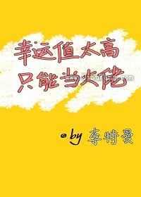 幸运值太高只能当大佬小说