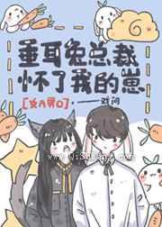 垂耳兔总裁怀了我的崽小说