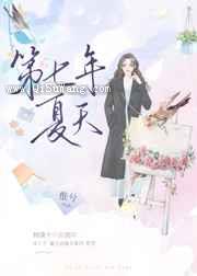 第七年夏天小说