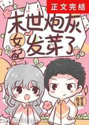 末世炮灰女配发芽了小说