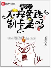 您完全不按套路制卡是吗小说
