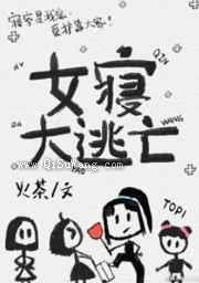 女寝大逃亡小说