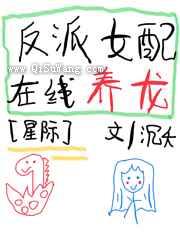 反派女配，在线养龙小说