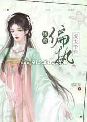 拯救偏执废太子后小说