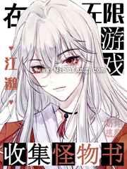 我在无限游戏收集怪物书小说