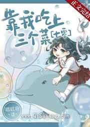 靠我吃上三个菜[七零]小说
