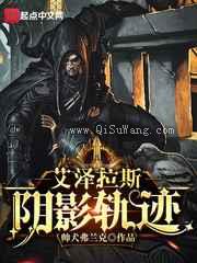 艾泽拉斯阴影轨迹小说
