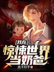 我在惊悚世界当奶爸小说
