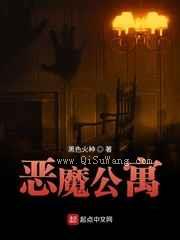 恶魔公寓小说