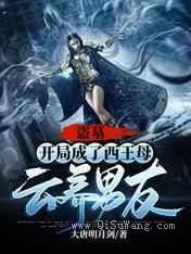 盗墓：开局成了西王母云养男友小说