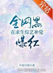 全网黑在求生综艺补觉爆红小说