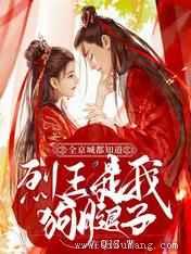全京城都知道，烈王是我狗腿子小说