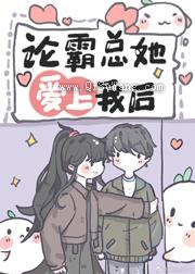 沙雕女配，在线霸总小说