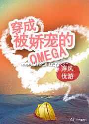 穿成被娇宠的omega小说
