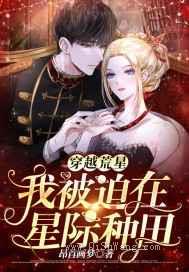 穿越荒星我被迫在星际种田小说