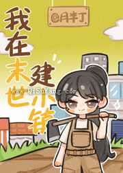 我在末世建小镇小说