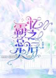 霸总失忆之后小说