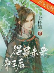 得罪未来帝王后小说