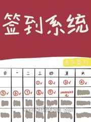 我靠签到系统坐拥百亿小说