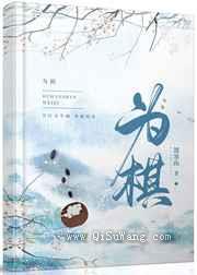 为棋小说
