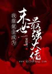 我靠氪金成为末世最强大佬小说