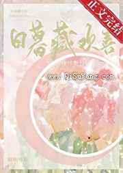 日暮藏欢喜小说