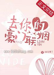 去你的豪门联姻小说