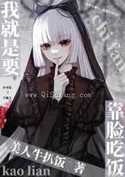 我就是要靠脸吃饭小说