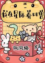 我在星际养凶兽小说