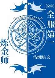 全服第一炼金师小说